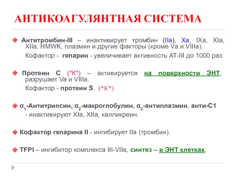 Антитромбин. Антикоагулянтная система. Антикоагулянтная система крови. Кофактор антитромбина 3 препарат. Антитромбин 3 норма у детей.