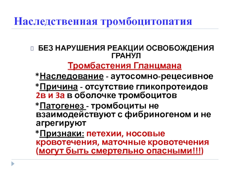 Тромбоцитопатии клинические