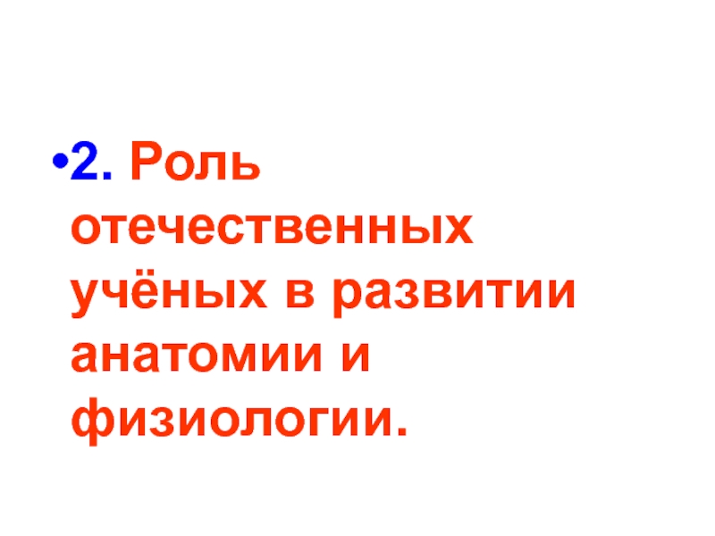 Роль отечественных. Роль отечественных ученых в развитии физиологии. Роль отечественных ученых в анатомии и физиологии. Роль отечественных ученых в развитии анатомии и физиологии таблица. Роль зарубежных и отечественных ученых в развитии анатомии.