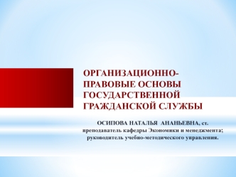 Организационно-правовые основы государственной гражданской службы