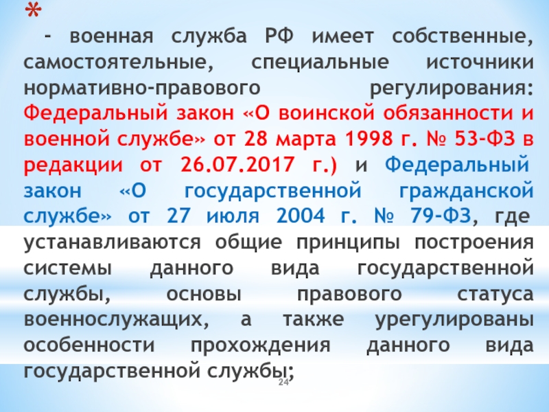 Закона от 28.03 1998 no 53 фз. Правовое регулирование военной службы. 53 ФЗ О воинской обязанности и военной службе. Организационно-правовые основы государственной службы.. Правовая основа государственной гражданской службы.