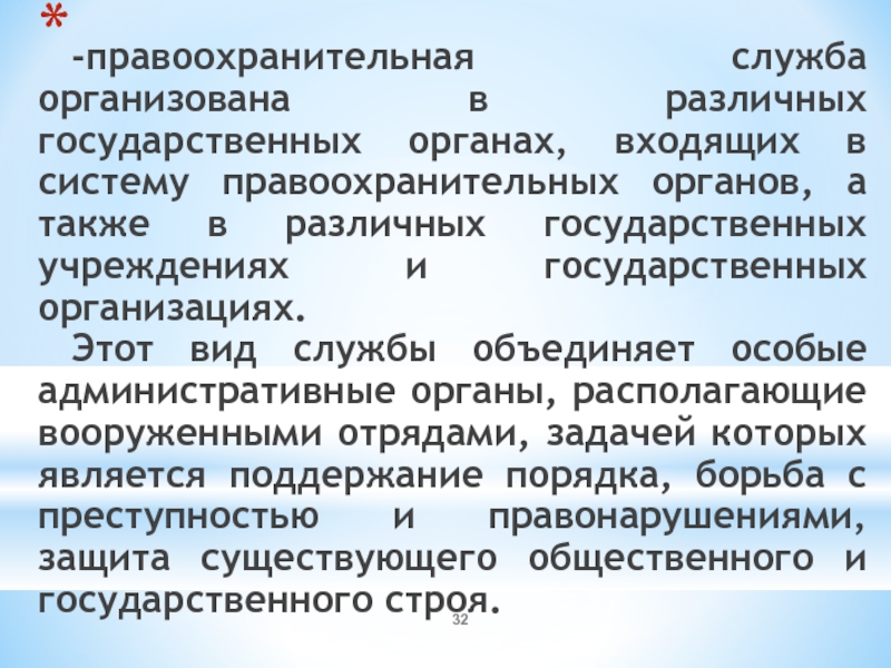 Правоохранительная служба как вид государственной службы в россии презентация