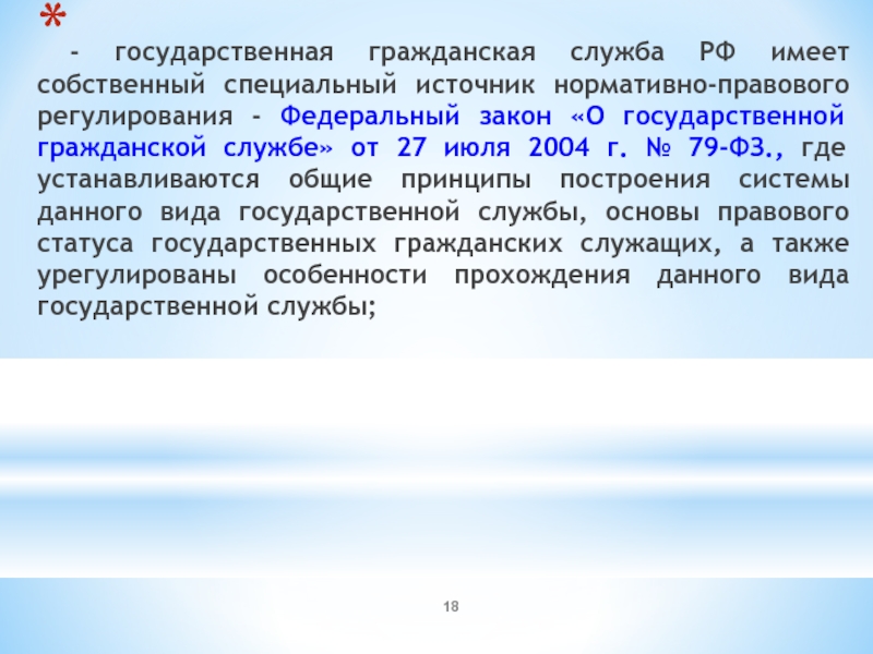 Может находиться на гражданской службе. Основы государственной гражданской службы. Правовые основы государственной гражданской службы в РФ.. Правовая основа государственной гражданской службы. Организационно-правовые основы государственной службы..