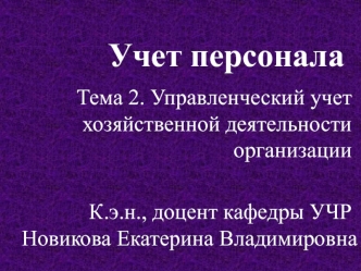 Управленческий учет хозяйственной деятельности организации