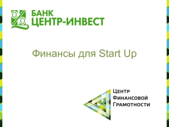 Финансы для Start Up