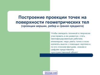 Построение проекции точек на поверхности геометрических тел (проекции вершин, ребер и граней предмета)