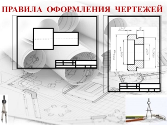 Правила оформления чертежей