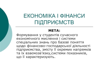 Економіка і фінанси підприємств