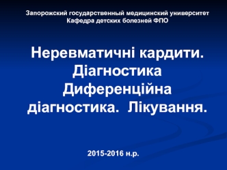 Неревматические кардиты. Диагностика. Дифференциальная диагностика. Лечение