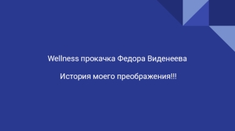 Продукты Wellness. История Федора Виденеева