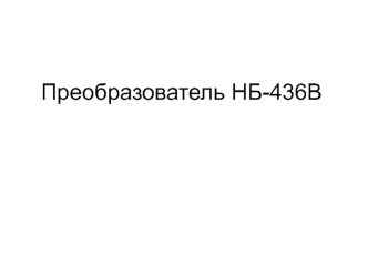 Преобразователь НБ-436В