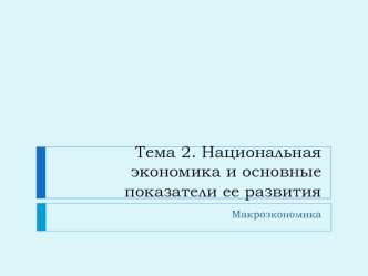 Национальная экономика и основные показатели ее развития