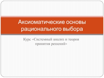 Аксиоматические основы рационального выбора. (Лекция 2)