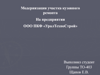 Модернизация участка кузовного ремонта, на предприятии ООО ПКФ УралТехноСтрой