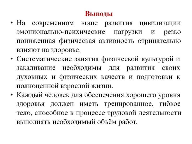 Состояние пониженной активности. Физическая психическая и эмоциональная нагрузка на занятиях. Как влияет развитие цивилизации на здоровье людей. Умственные нагрузки и здоровье. Особенности физической и эмоциональной нагрузки педиатра.