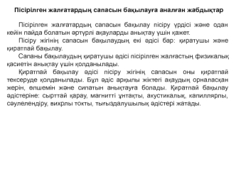 Пісірілген жалғатардың сапасын бақылауға аналған жабдықтар