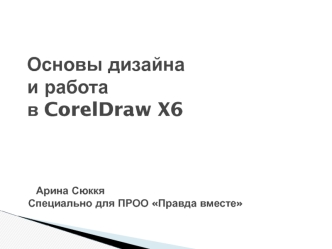 Основы дизайна и работа в Corel Draw X6