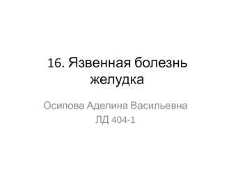 Язвенная болезнь желудка