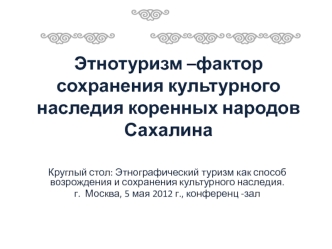 Этнографический туризм, как способ возрождения и сохранения культурного наследия