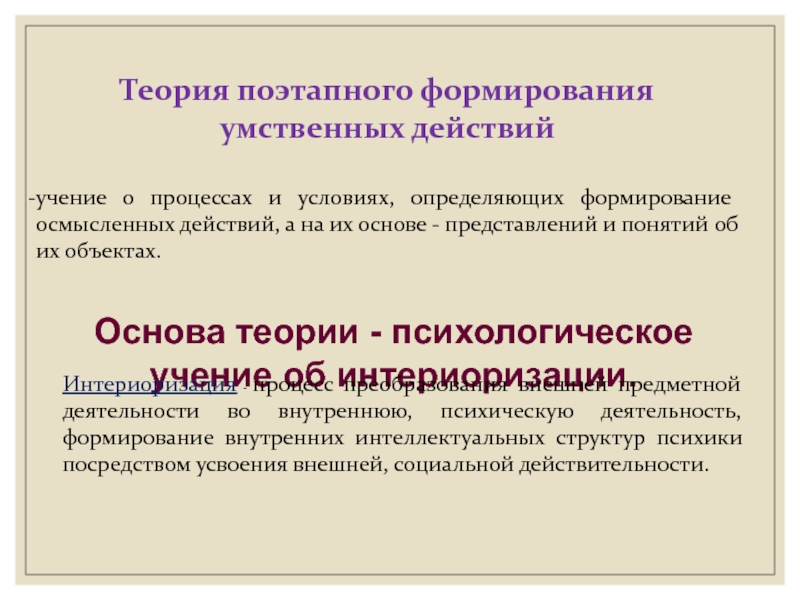 Переход внешнего предметного действия во внутренний умственный план это процесс