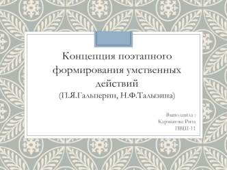 Концепция поэтапного формирования умственных действий (П.Я. Гальперин, Н.Ф. Талызина)