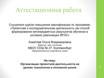 Аттестационная работа. Организация проектной деятельности на уроках технологии в основной школе