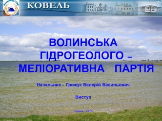 Волинська гідрогеолого-меліоративна партія