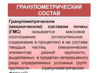 Гранулометрический состав