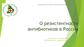 О резистентности антибиотиков в России