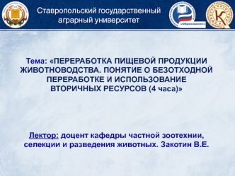 Переработка пищевой продукции животноводства. Понятие о безотходной переработке и использование вторичных ресурсов