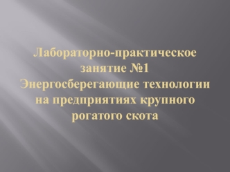 Размеры санитарно-защитных зон предприятий крупного рогатого скота