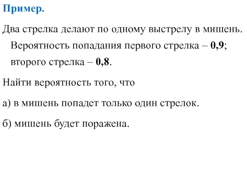 Стрелок поразит ровно две мишени. Вероятность попадания первого стрелка. А второго. Вероятность попадания в мишень для первого стрелка. Какова вероятность что попадет только 1 стрелок 0,9 -0,8. Два стрелка делают по одному выстрелу в мишень вероятность попадания.