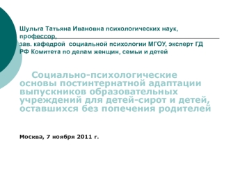 Социально-психологические основы постинтернатной адаптации