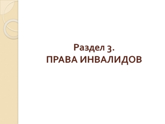 Права инвалидов. Законодательство