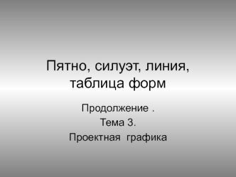 Проектная графика. Пятно, силуэт, линия, таблица форм. Тема 3