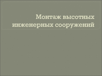 Монтаж высотных сооружений