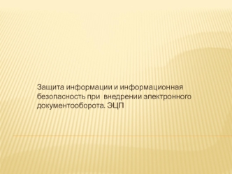 Защита информации и информационная безопасность при внедрении электронного документооборота