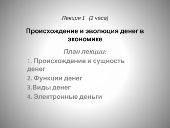 Происхождение и эволюция денег в экономике