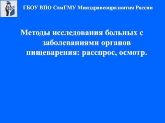 Методы исследования больных с заболеваниями органов пищеварения: расспрос, осмотр