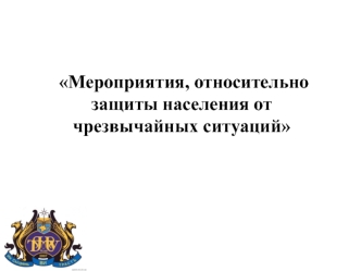 Мероприятия относительно защиты населения от чрезвычайных ситуаций