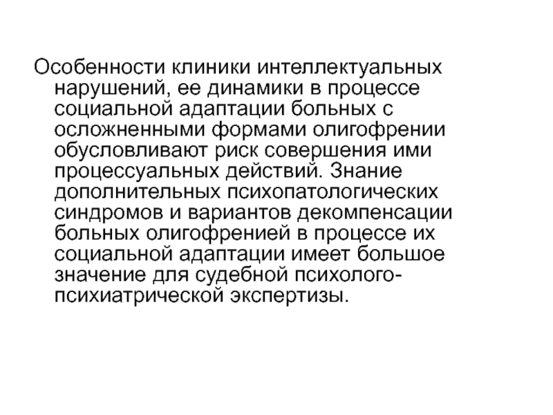 Объект клиники интеллектуальных нарушений. Психопатологические синдромы при олигофрении. Социально Трудовая адаптация при олигофрении. Олигофрения судебная экспертиза.