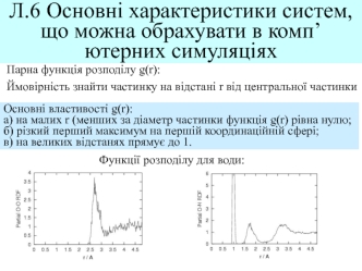 Основні характеристики систем, що можна обрахувати в комп’ютерних симуляціях