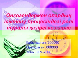 Онкогендермен олардың ісіктену процесіндегі рөлі туралы қазіргі көзқарас