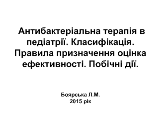 Антибактериальная терапия в педиатрии. Классификация