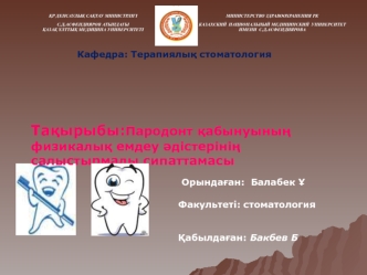 Пародонт қабынуының физикалық емдеу әдістерінің салыстырмалы сипаттамасы