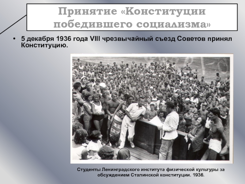 5 декабря 1936 года VIII чрезвычайный съезд Советов принял Конституцию. Принятие