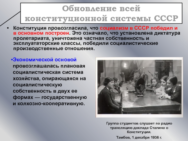 Конституция провозгласила, что социализм в СССР победил и в основном построен.