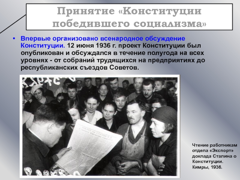 Впервые организовано всенародное обсуждение Конституции. 12 июня 1936 г. проект Конституции