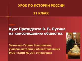 Курс Президента В. В. Путина на консолидацию общества (11 класс)