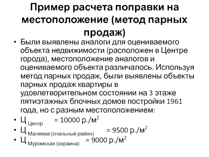 Сравнительный подход к оценке недвижимости пример. Метод парных сывороток. Метод парных точек. Метод парных продаж в оценке недвижимости.